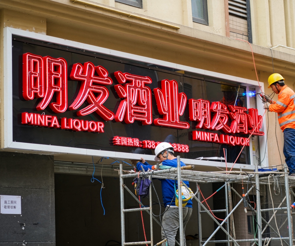 明发酒业