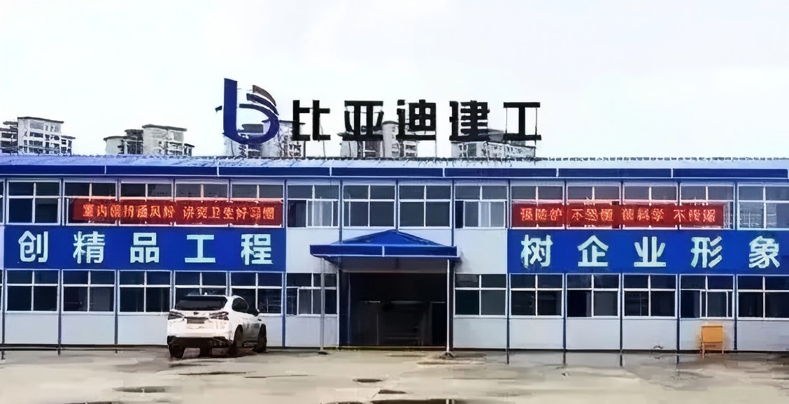 比亚迪全资收购一家建筑公司