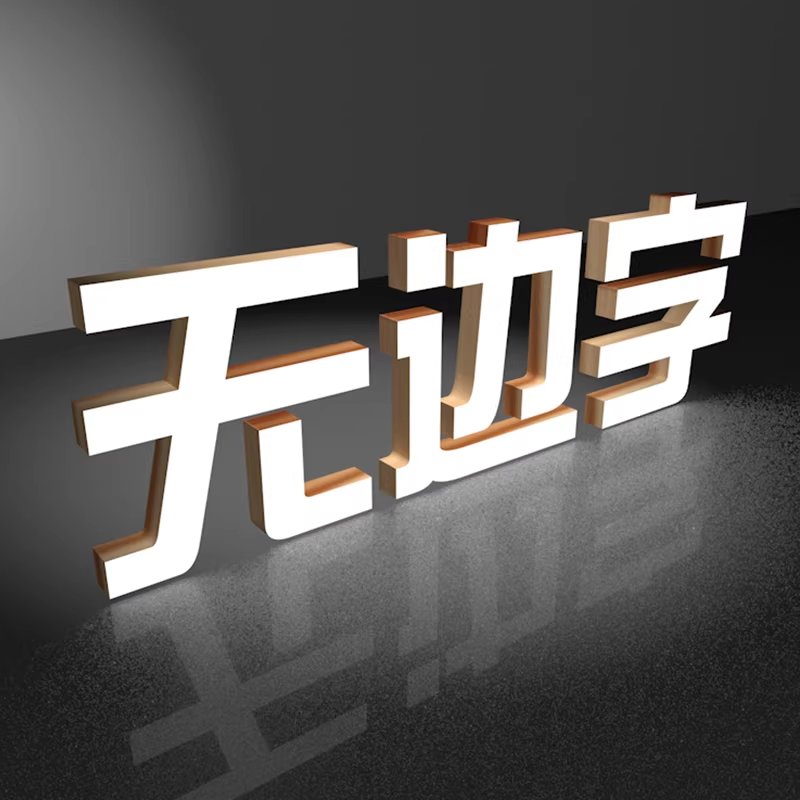 无边字